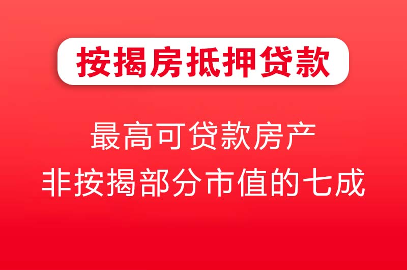 开原按揭房抵押贷款