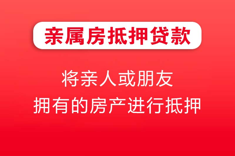 开原亲属房抵押贷款