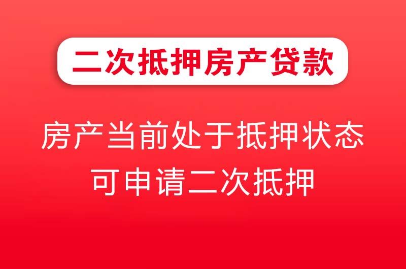 开原二次抵押房产贷款